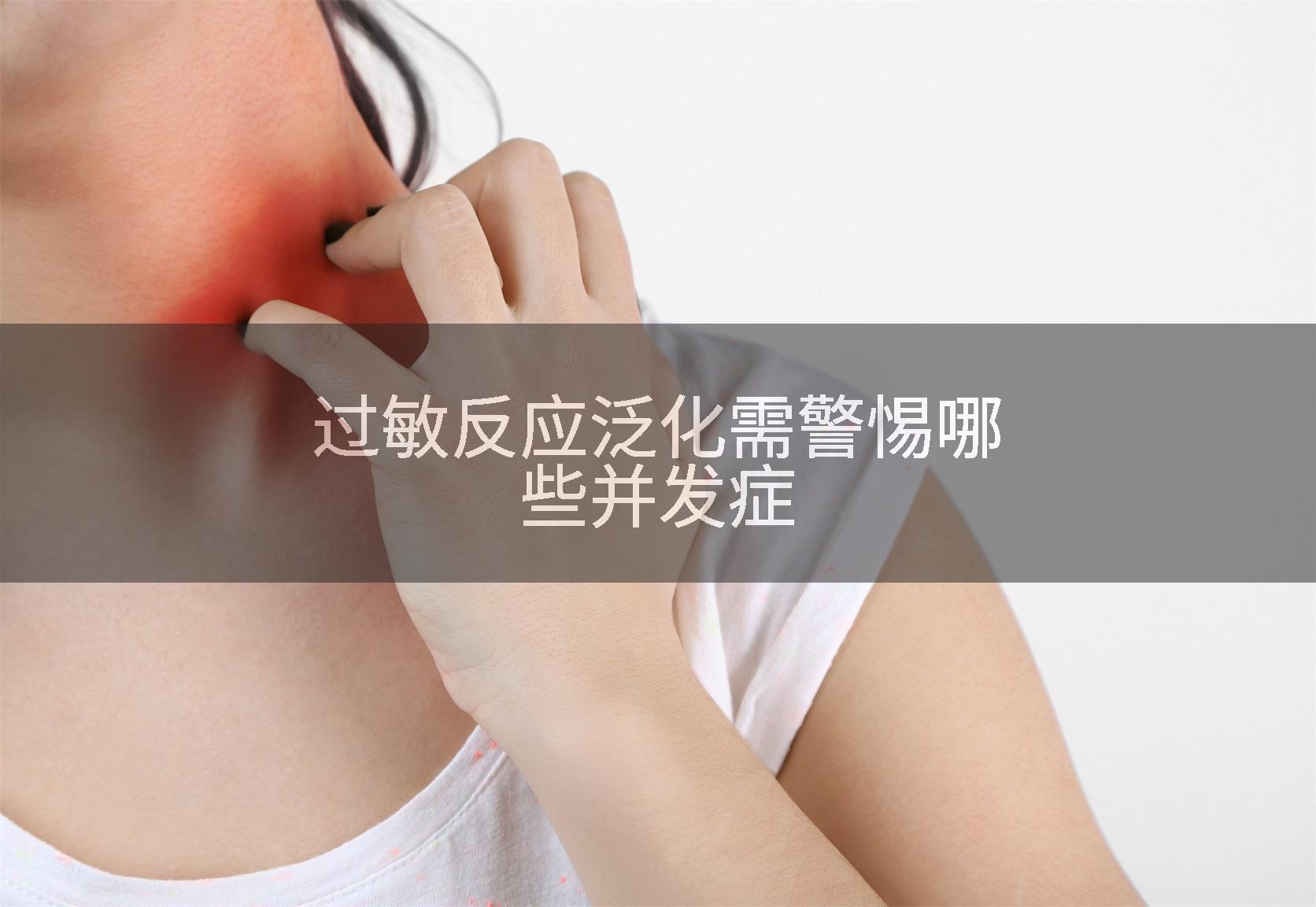 过敏反应泛化需警惕哪些并发症