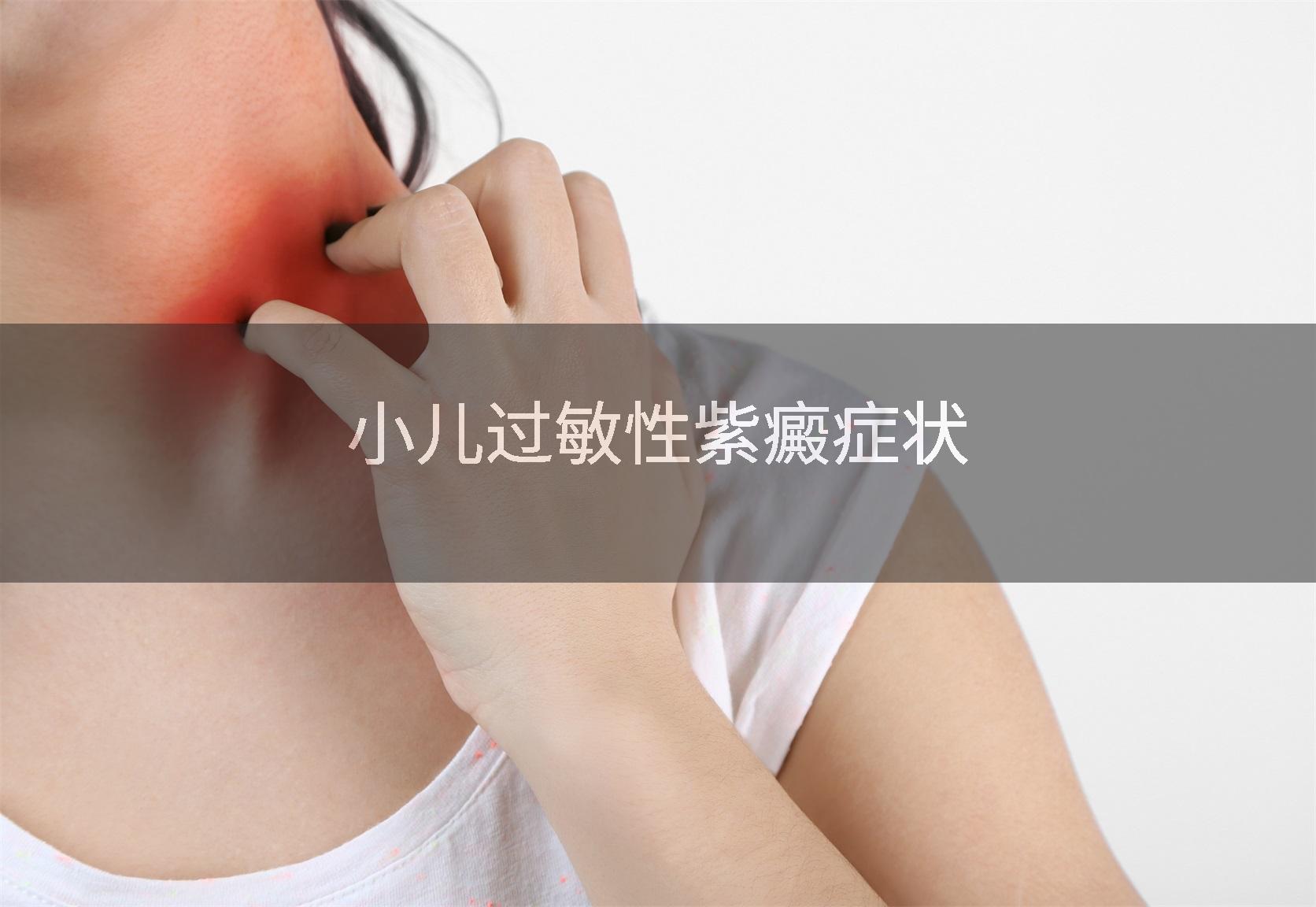 小儿过敏性紫癜症状