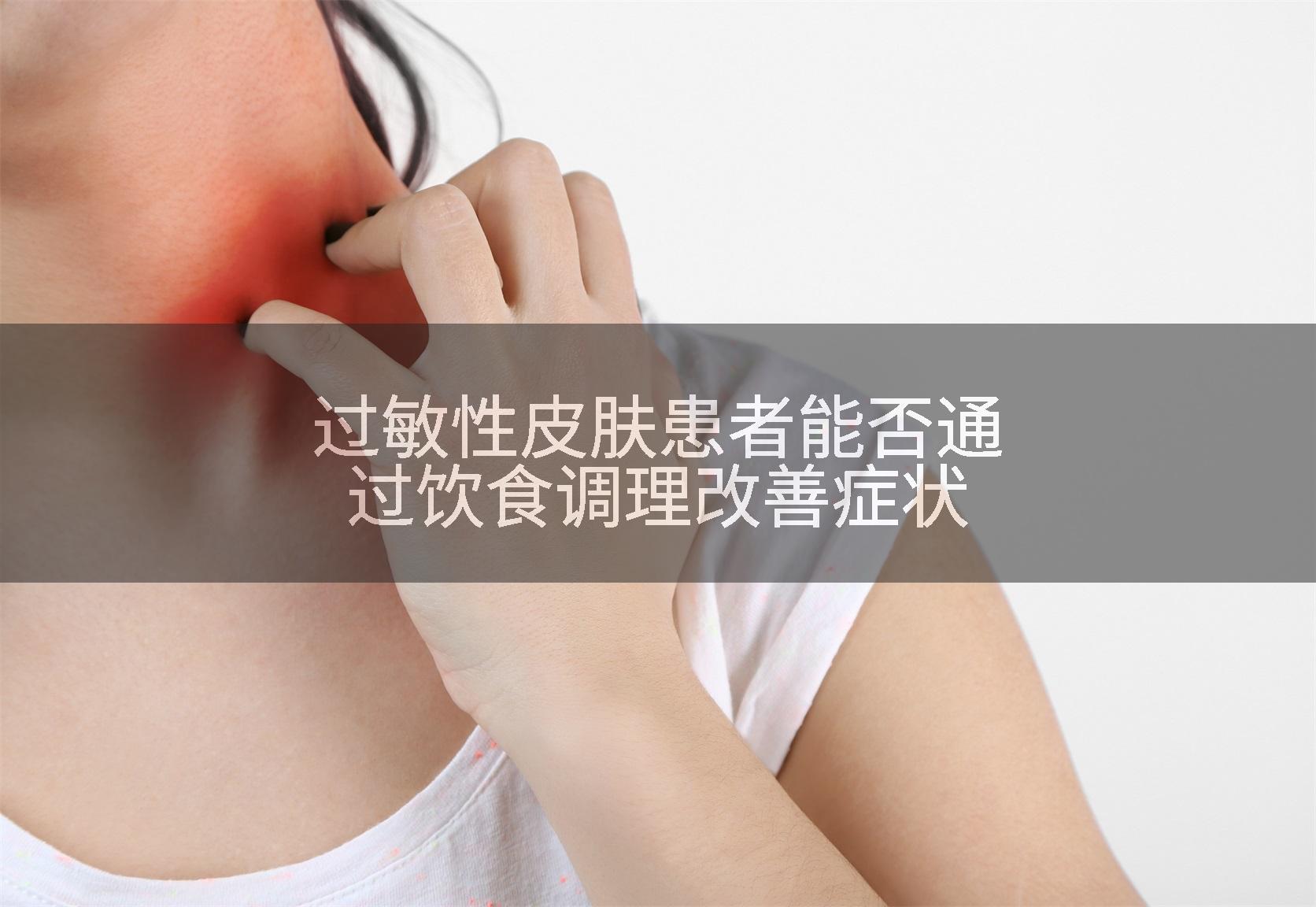 过敏性皮肤患者能否通过饮食调理改善症状