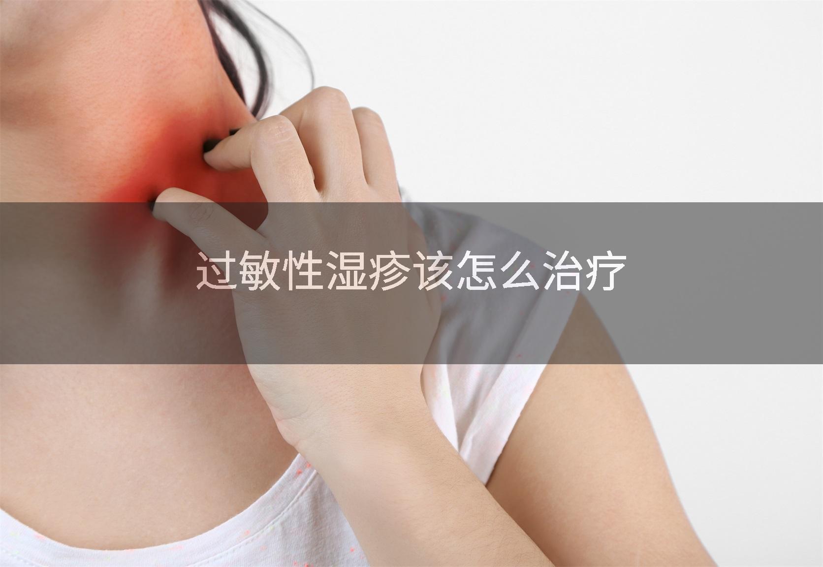 过敏性湿疹该怎么治疗