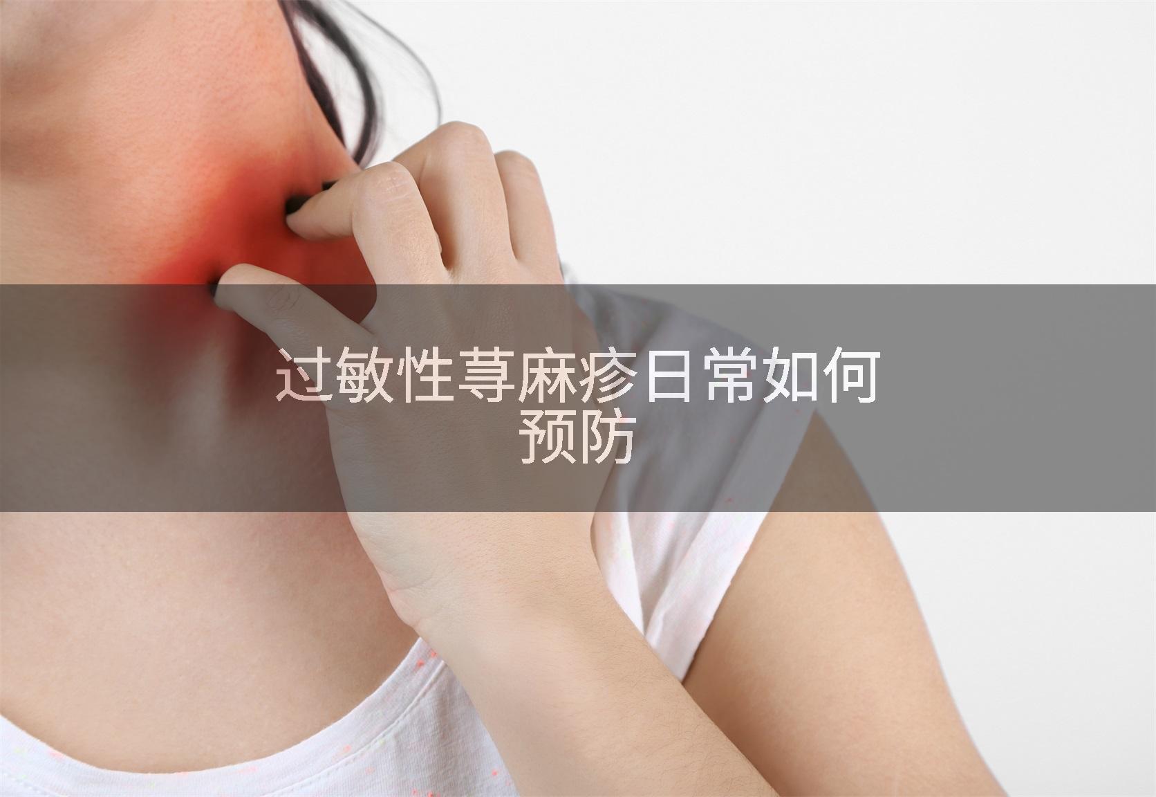 过敏性荨麻疹日常如何预防