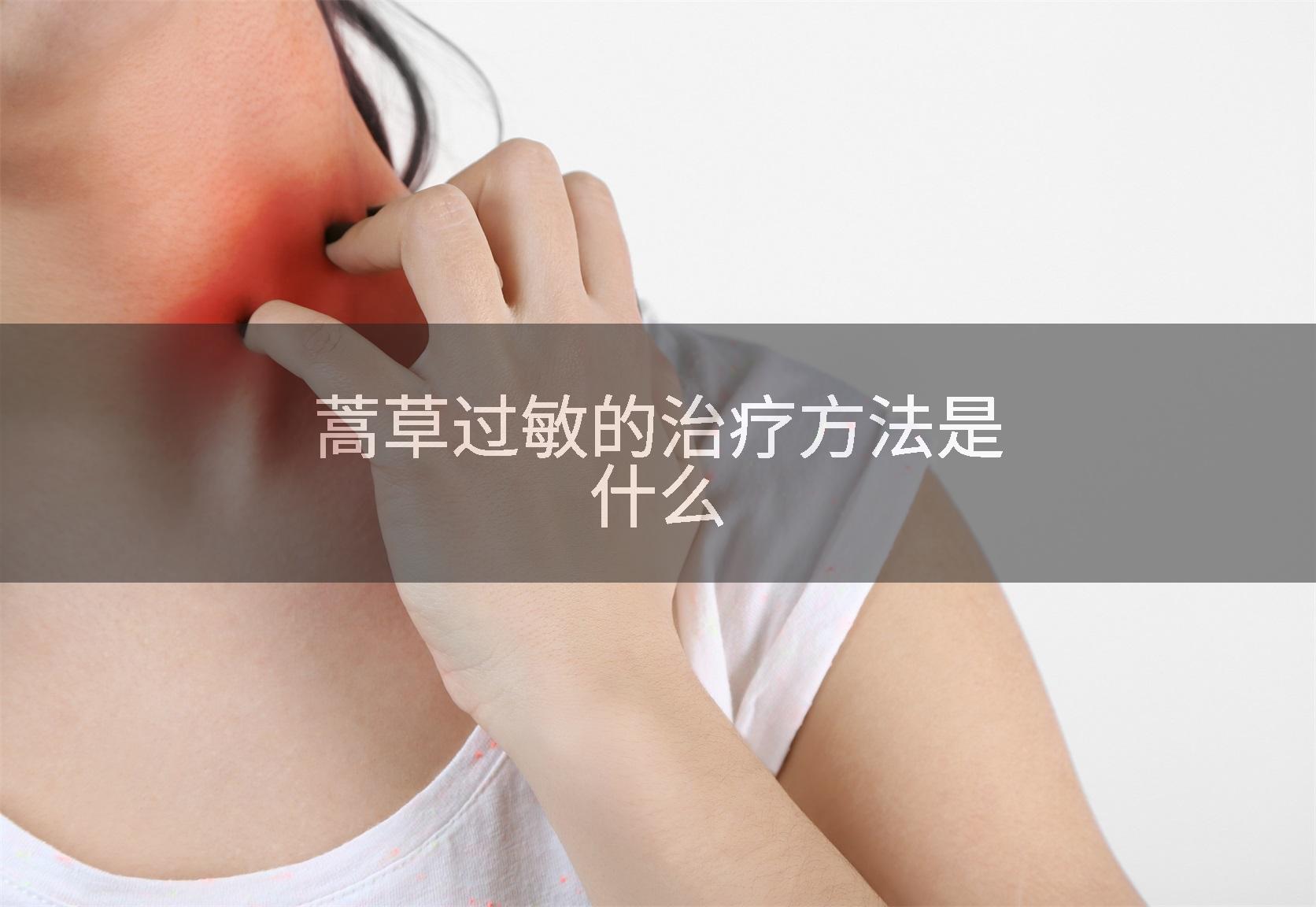 蒿草过敏的治疗方法是什么