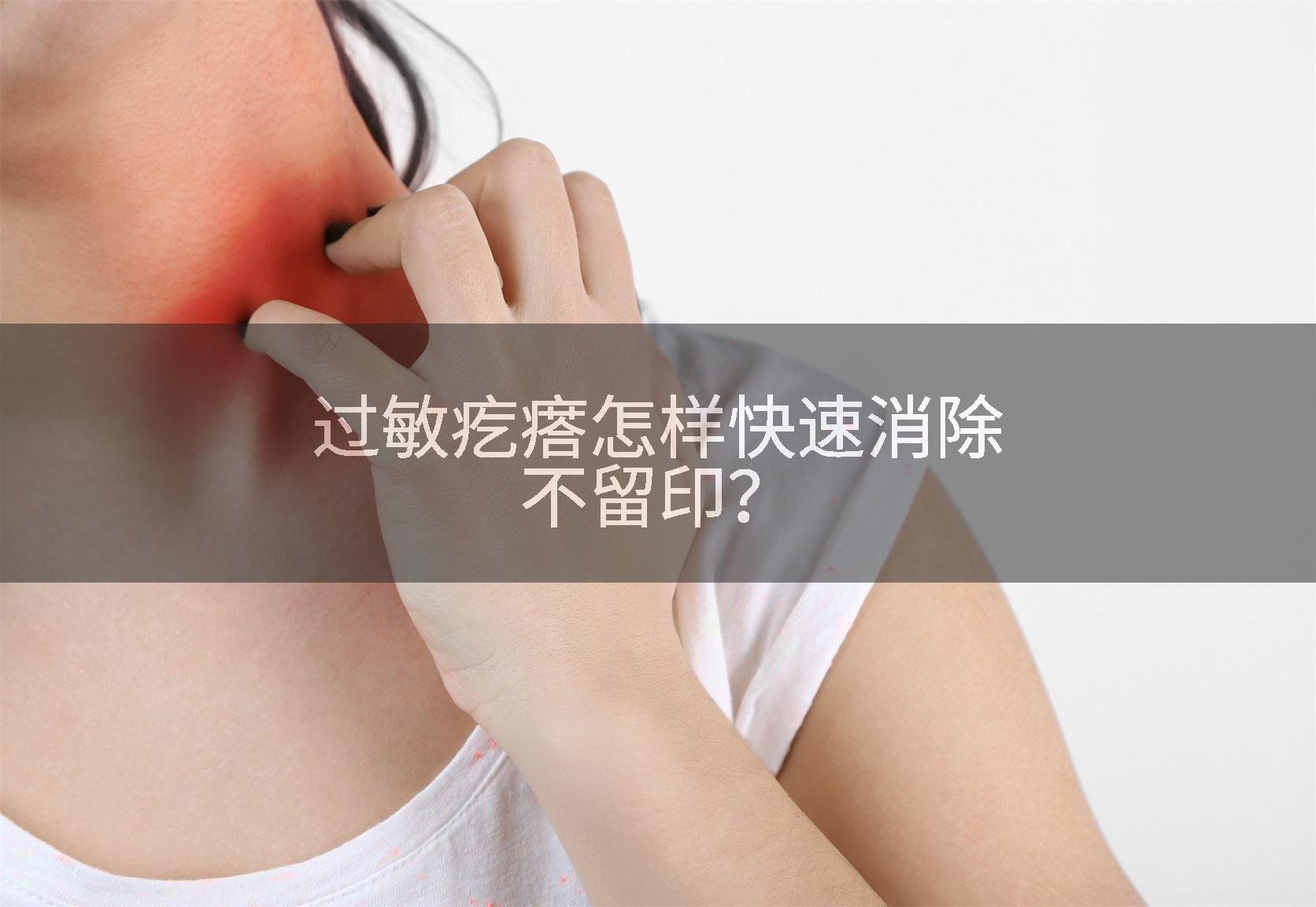 过敏疙瘩怎样快速消除不留印？
