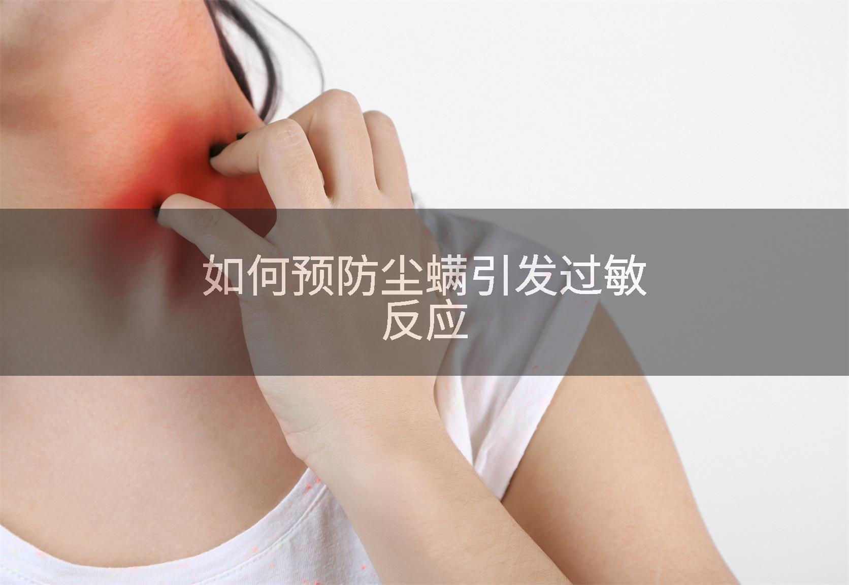 如何预防尘螨引发过敏反应