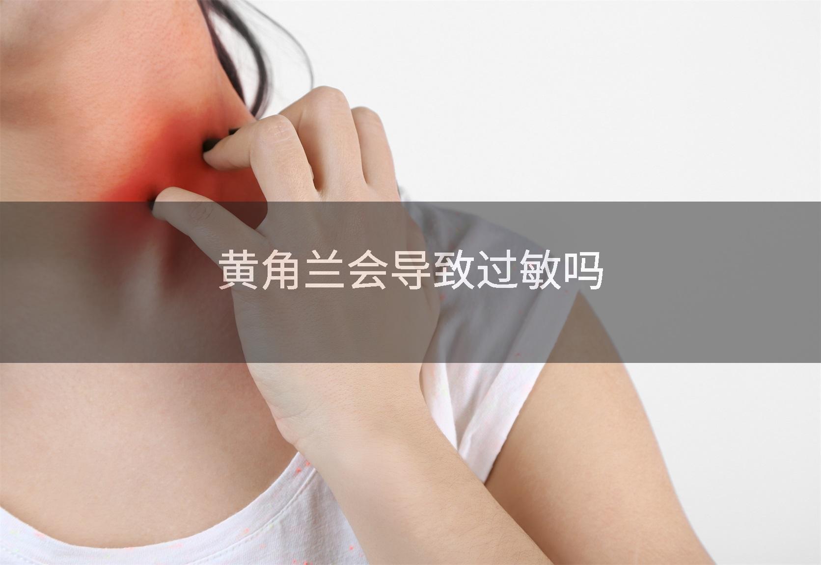 黄角兰会导致过敏吗