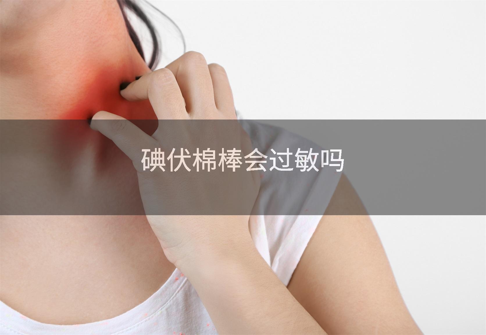 碘伏棉棒会过敏吗