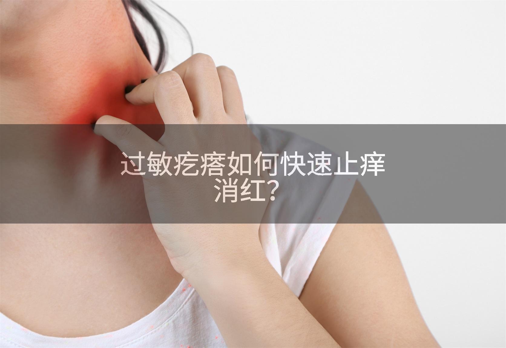 过敏疙瘩如何快速止痒消红？