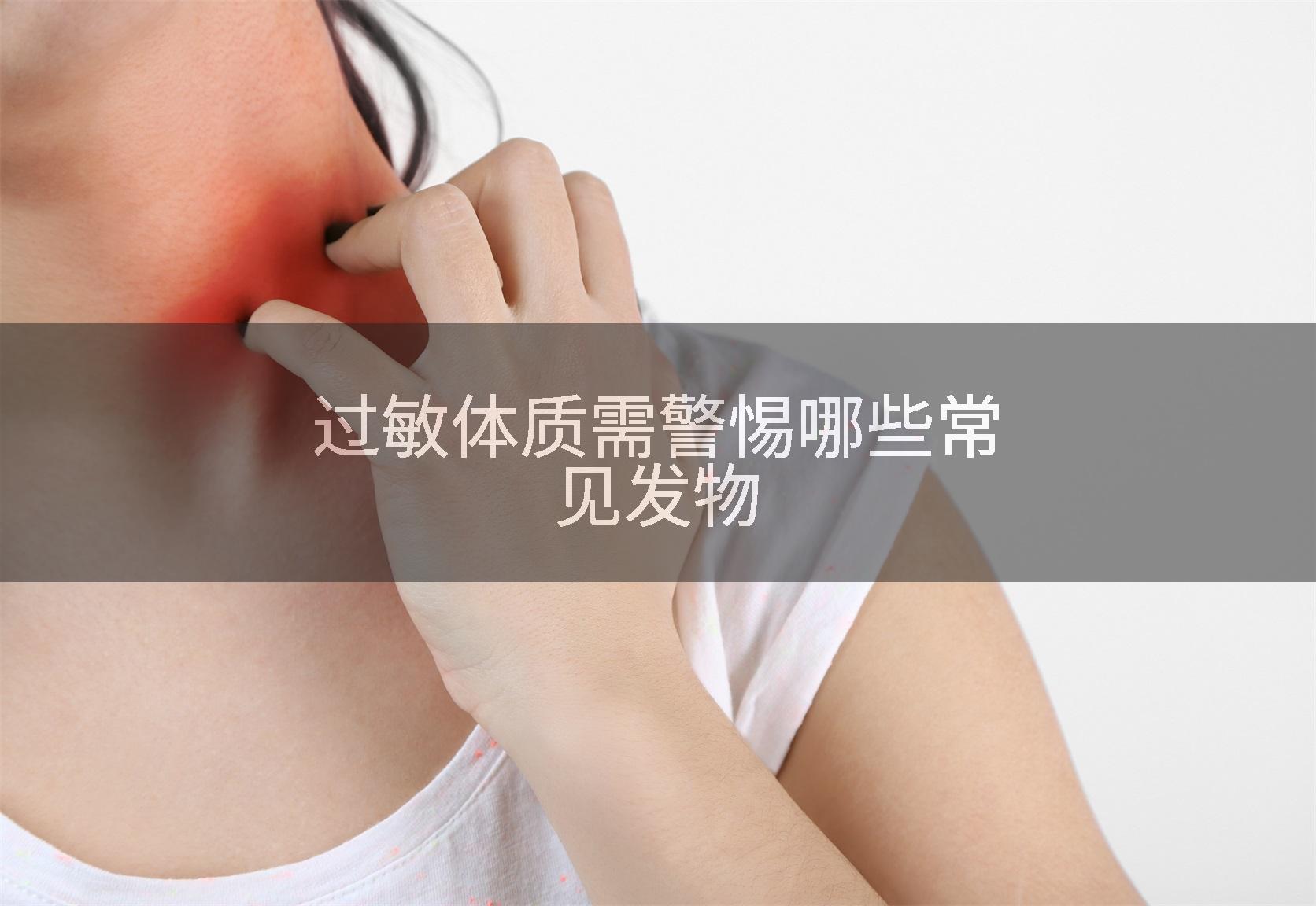 过敏体质需警惕哪些常见发物