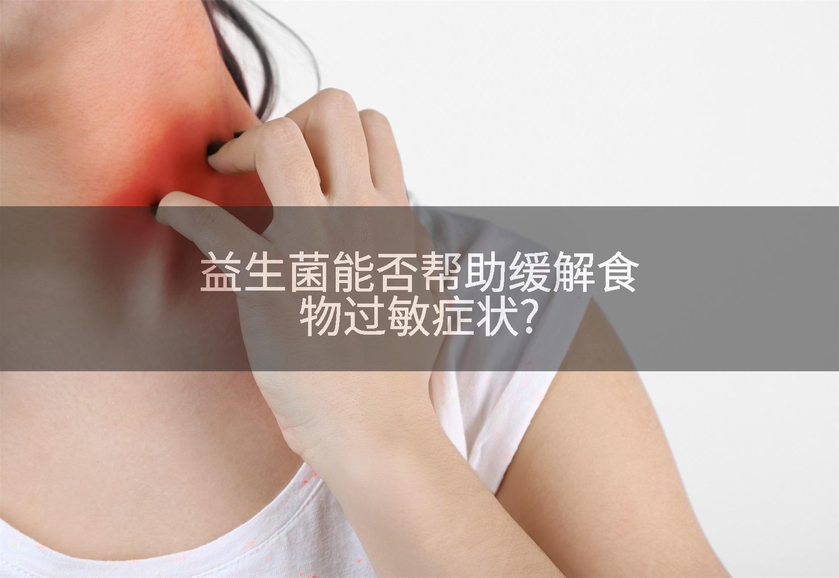 益生菌能否帮助缓解食物过敏症状?