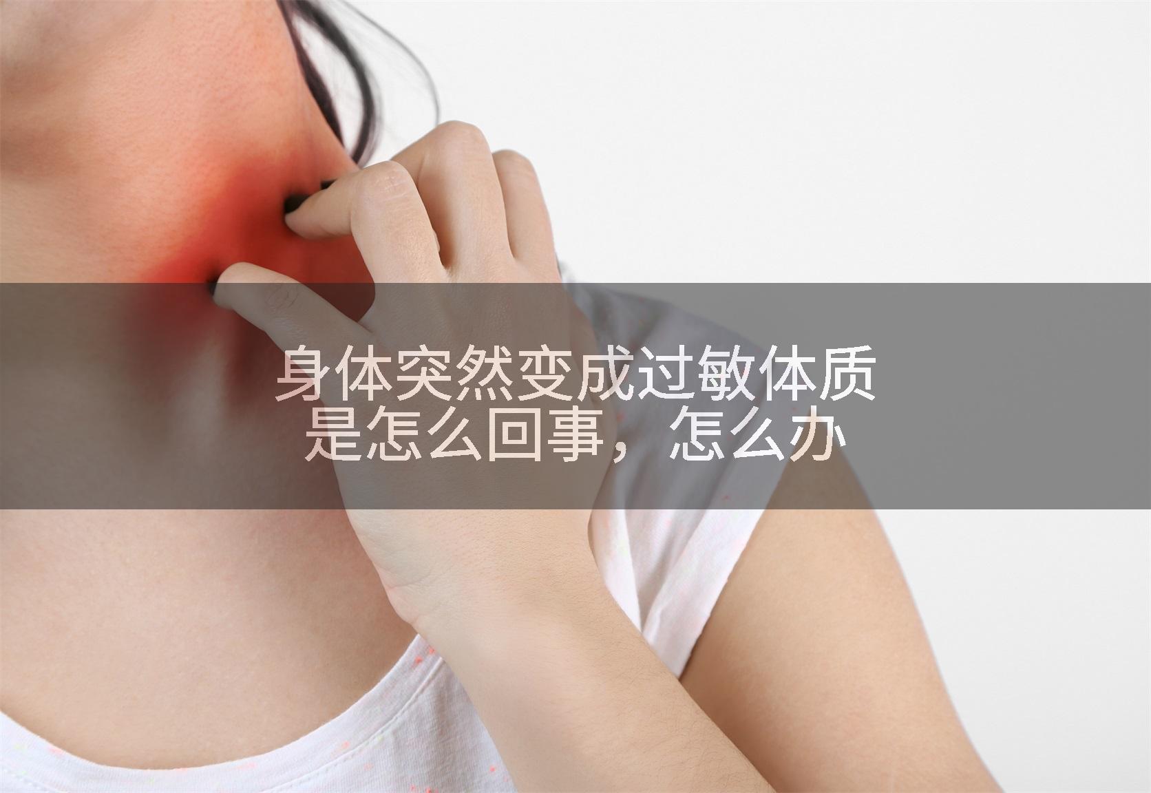 身体突然变成过敏体质是怎么回事，怎么办