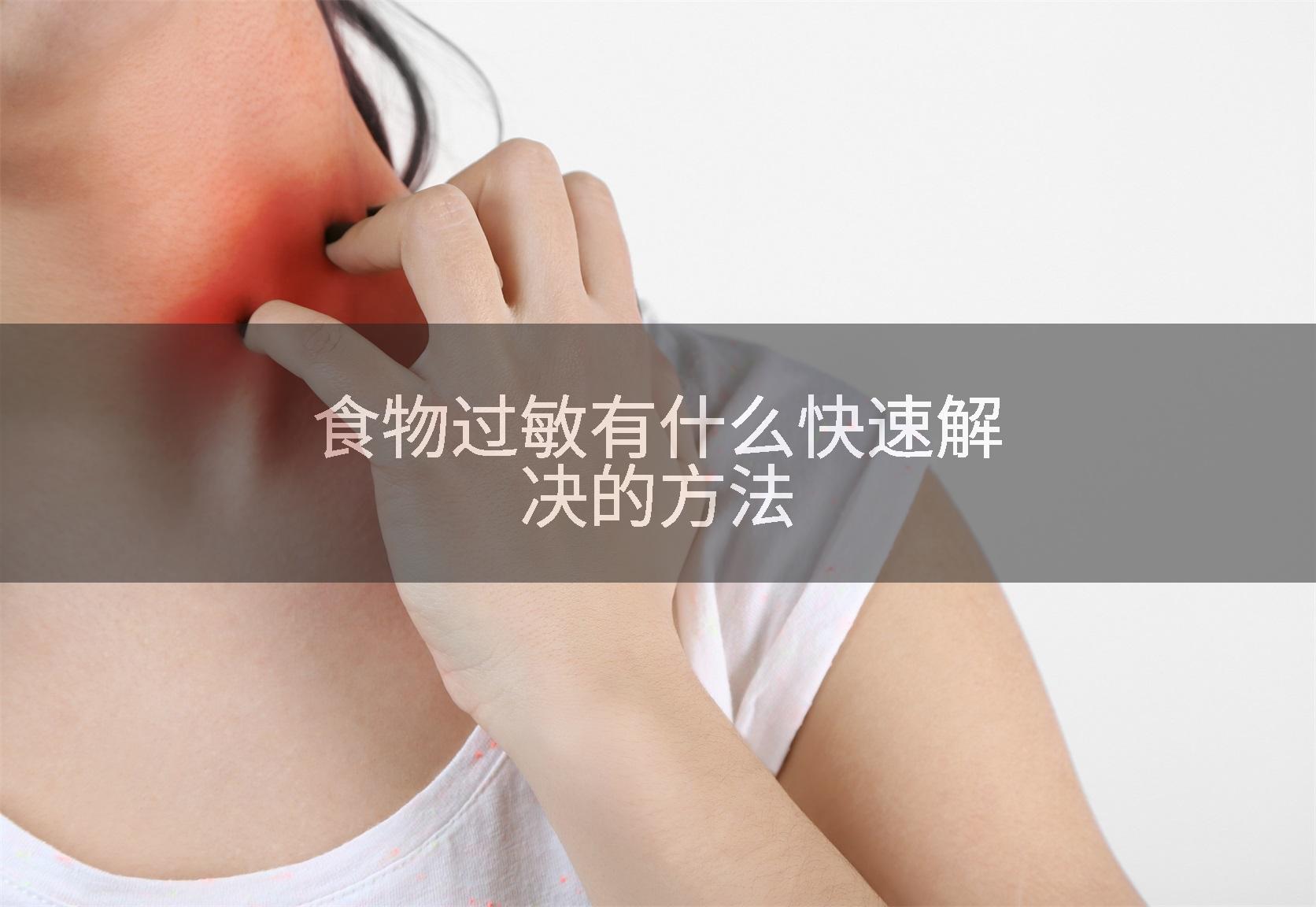 食物过敏有什么快速解决的方法