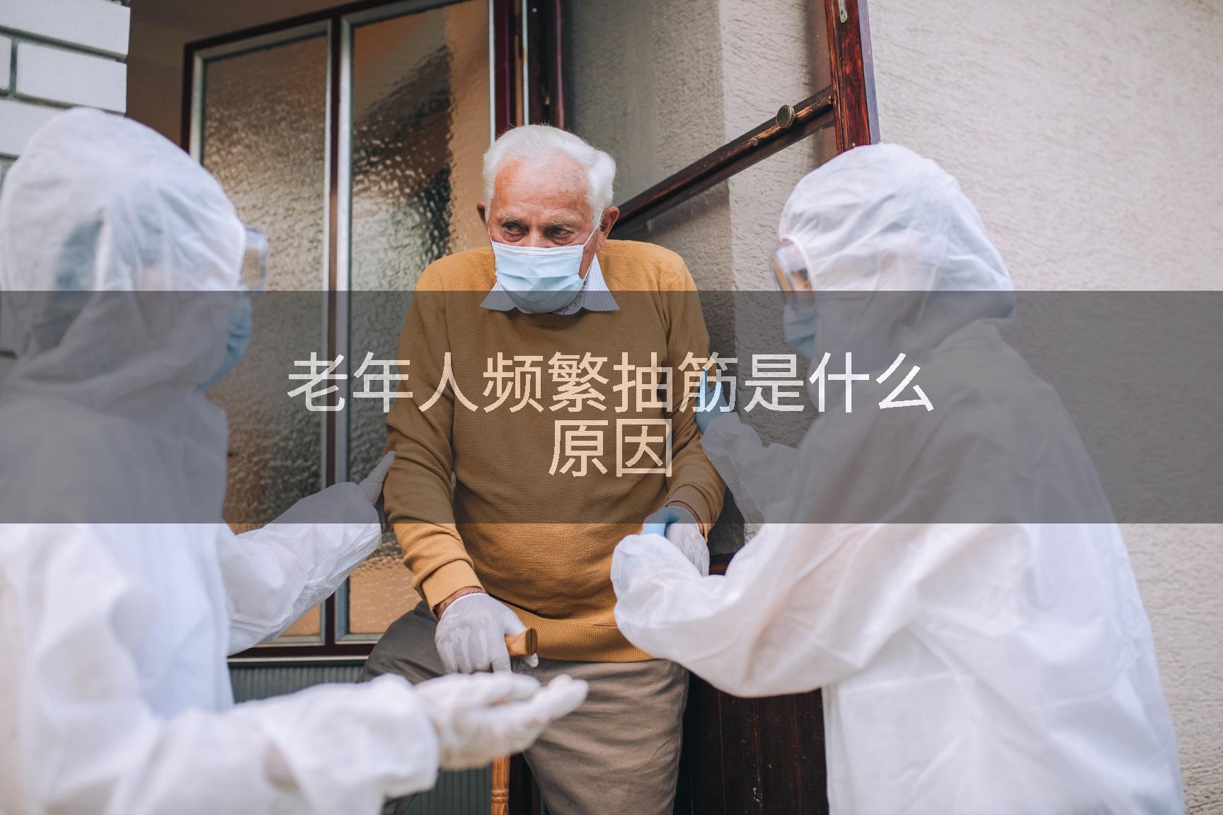 老年人频繁抽筋是什么原因