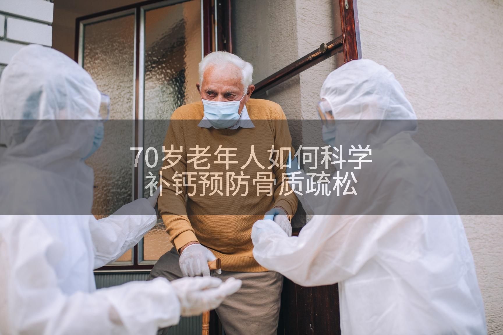 70岁老年人如何科学补钙预防骨质疏松