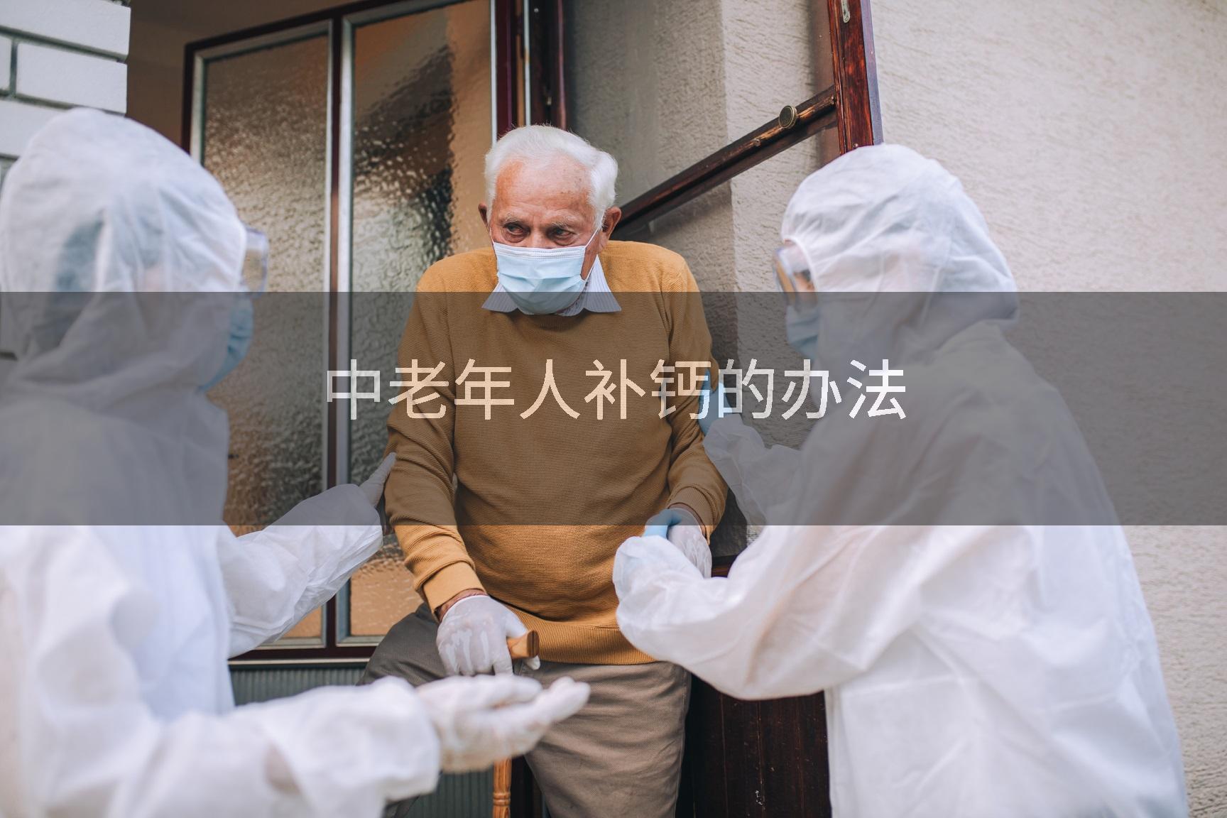 中老年人补钙的办法
