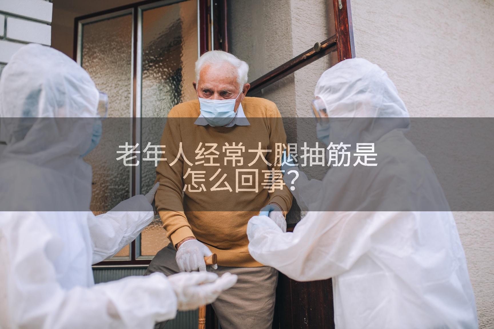 老年人经常大腿抽筋是怎么回事？
