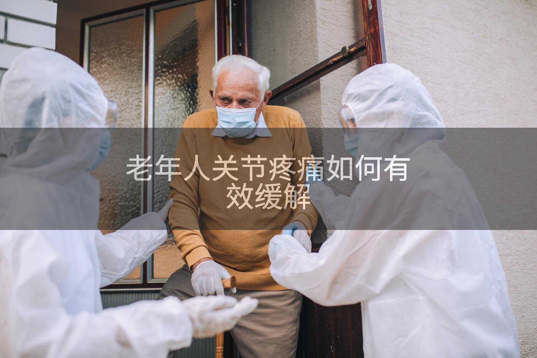 老年人关节疼痛如何有效缓解