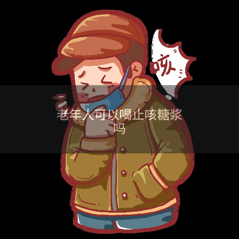老年人可以喝止咳糖浆吗