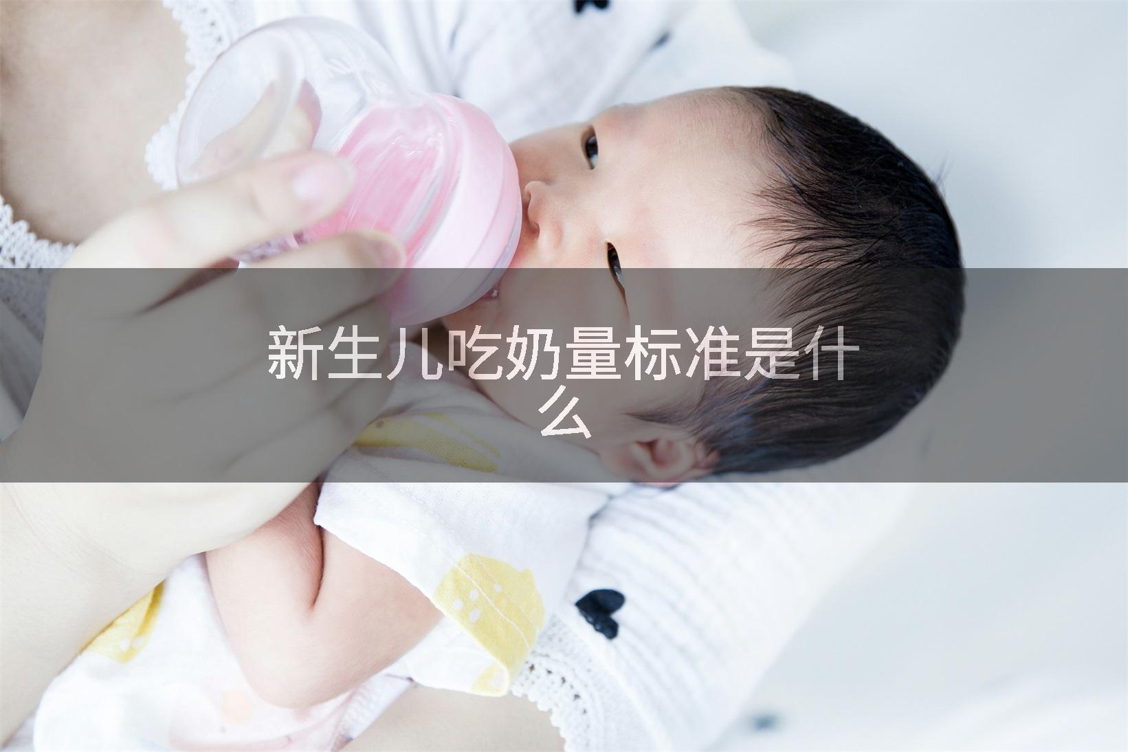 新生儿吃奶量标准是什么