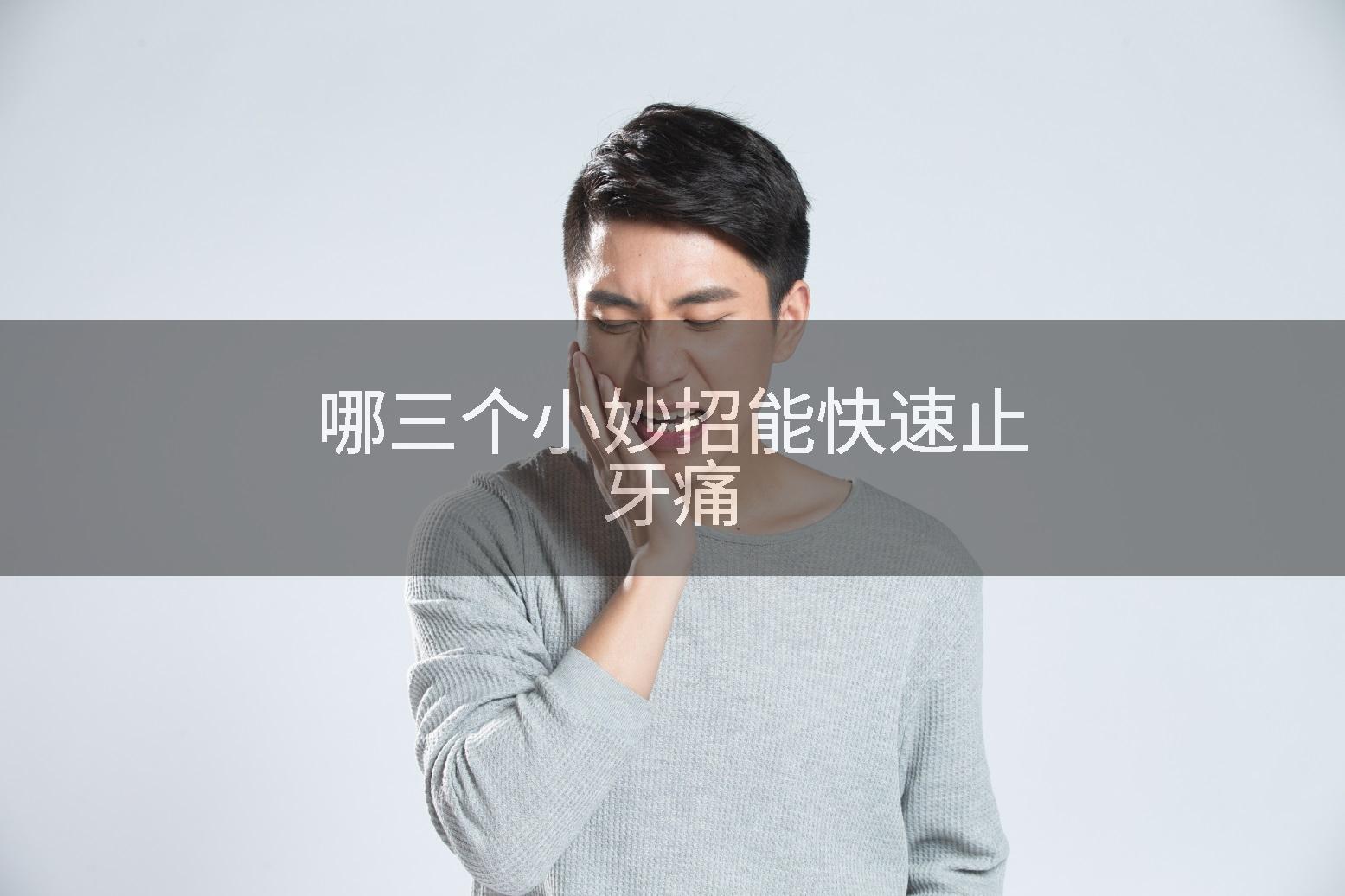 哪三个小妙招能快速止牙痛