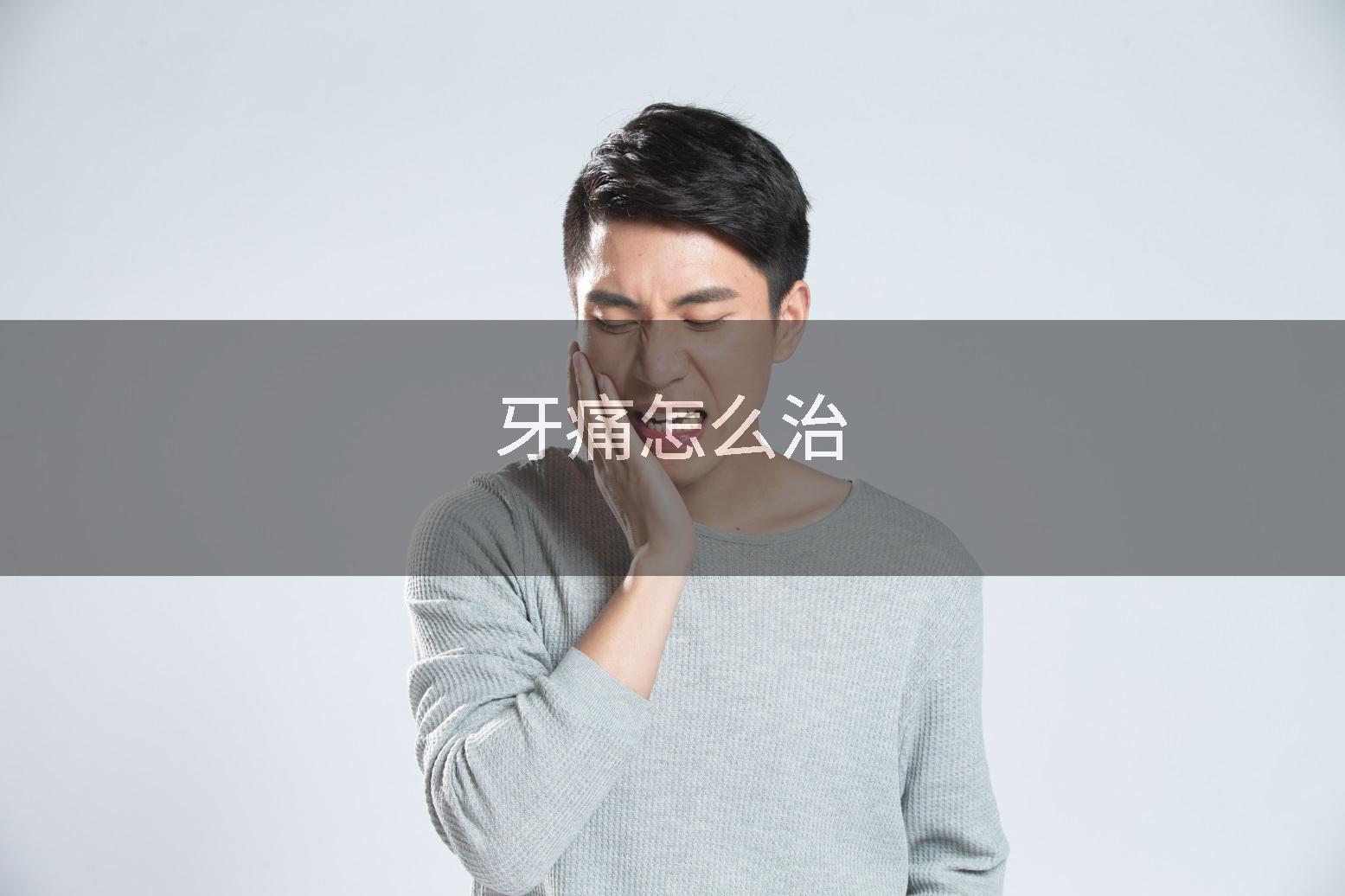 牙痛怎么治