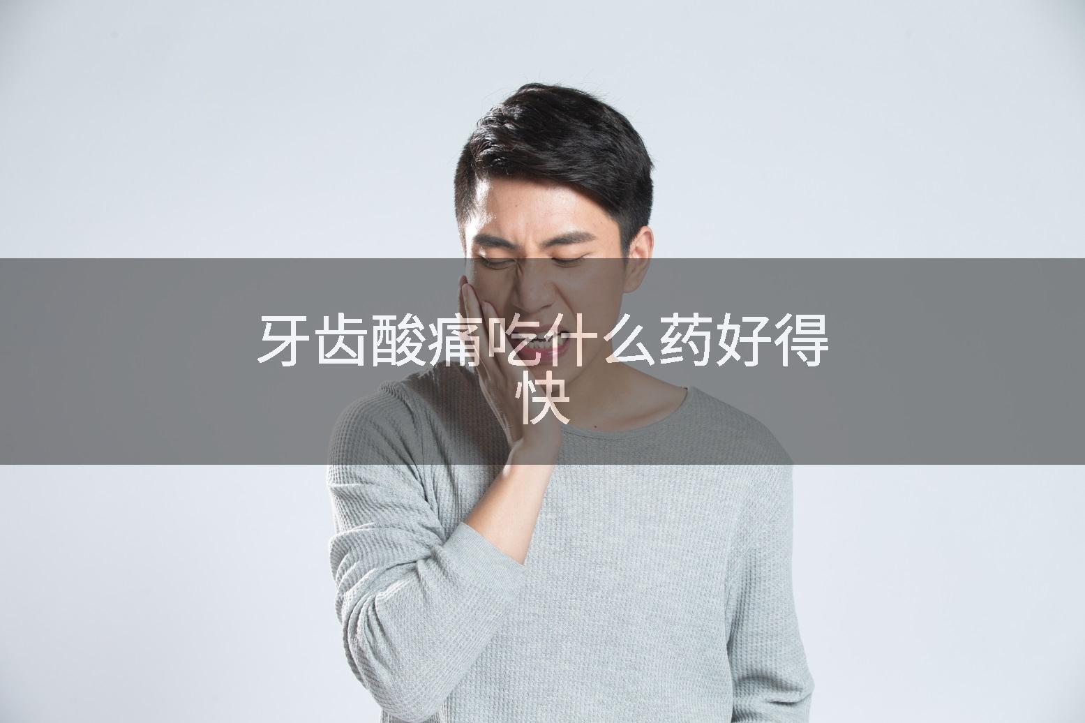 牙齿酸痛吃什么药好得快