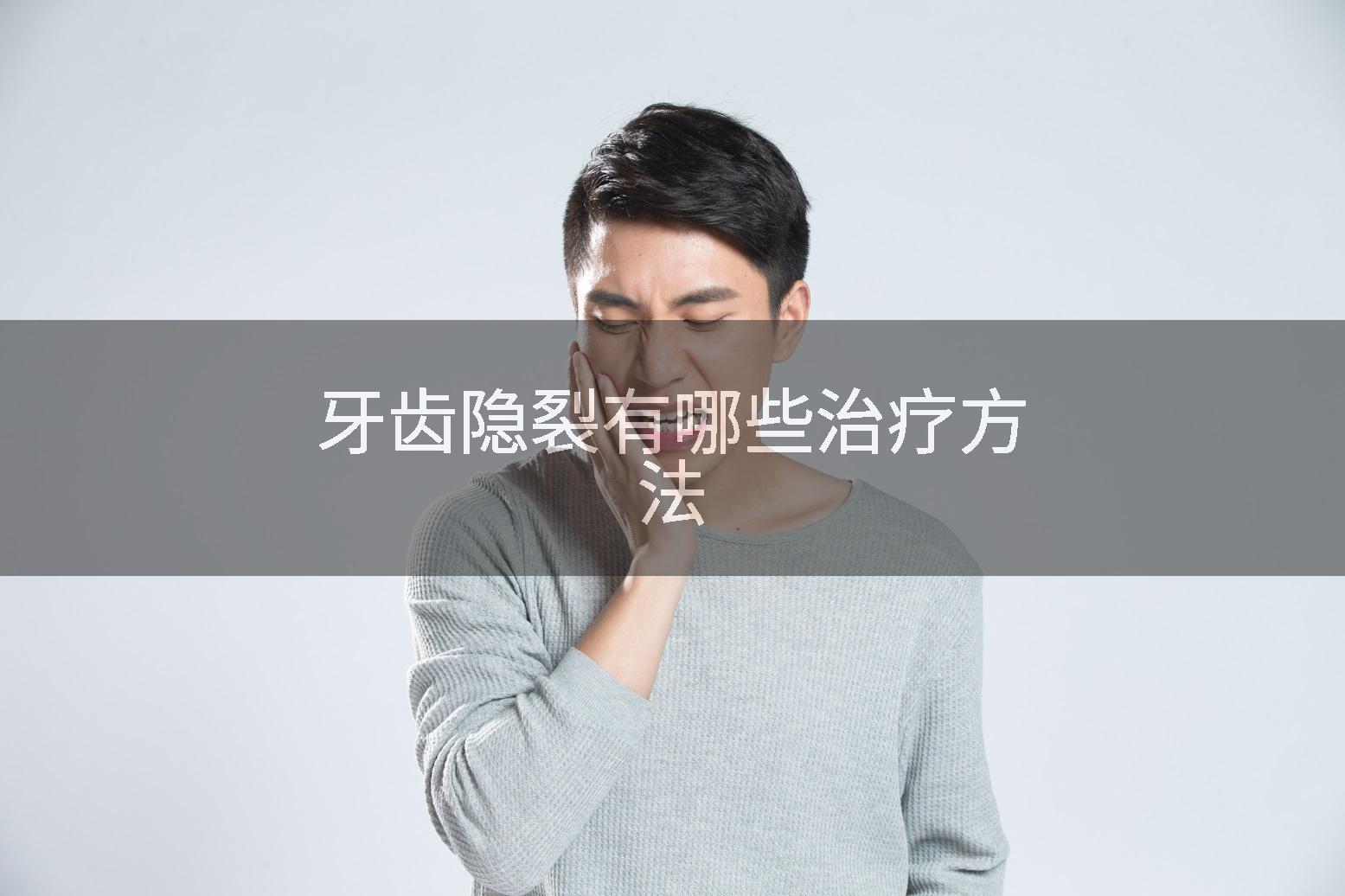 牙齿隐裂有哪些治疗方法