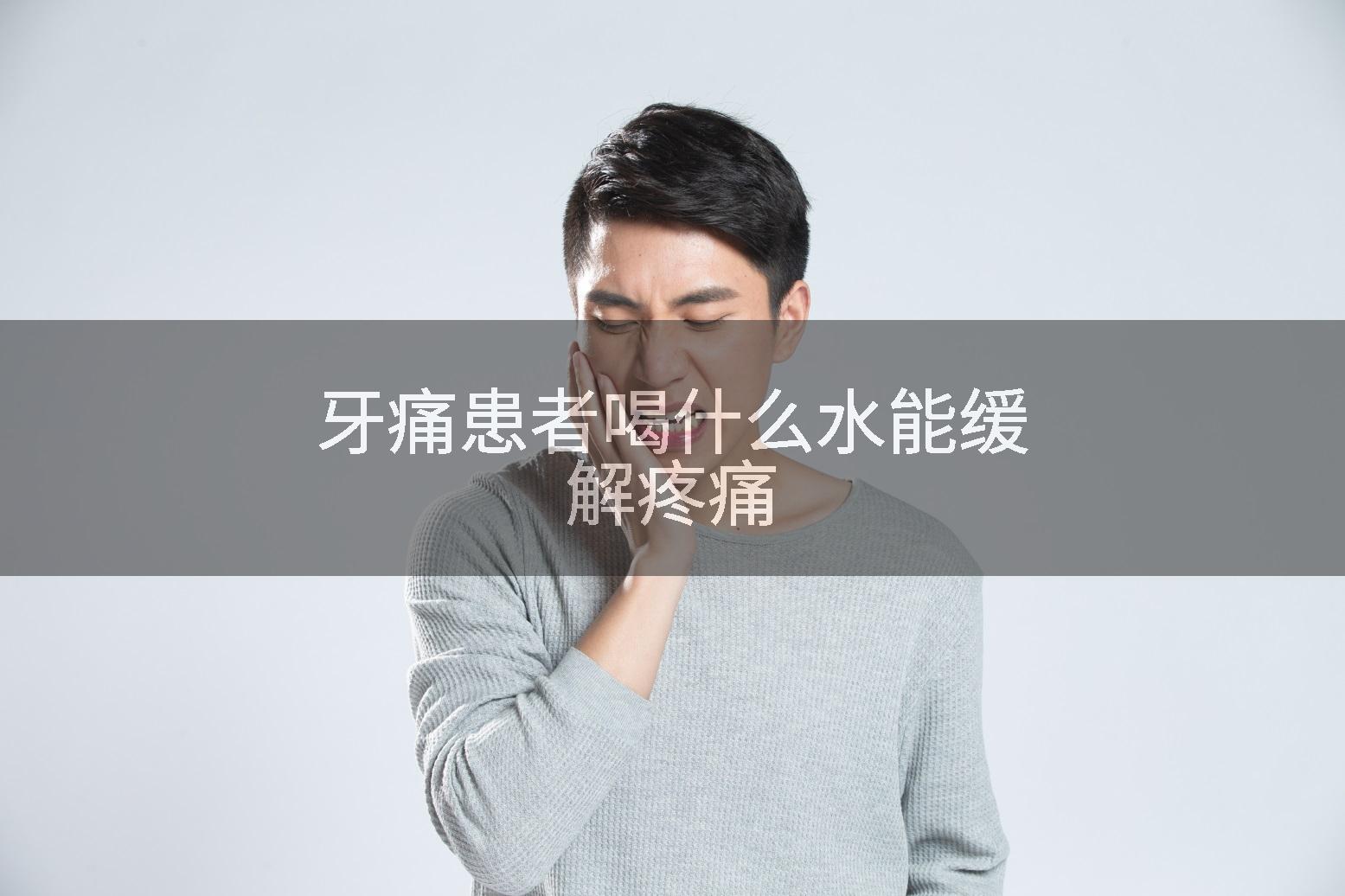牙痛患者喝什么水能缓解疼痛