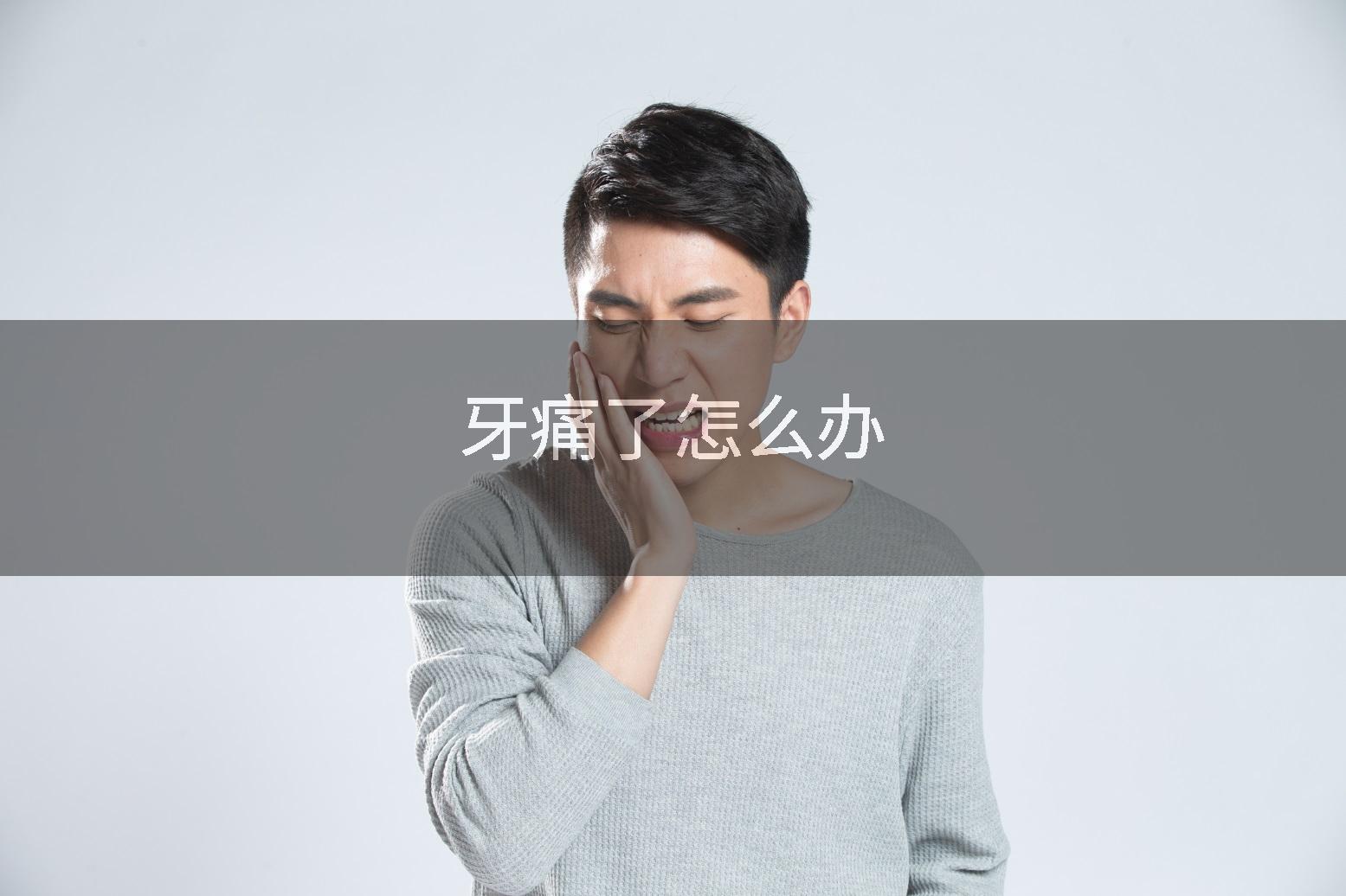 牙痛了怎么办