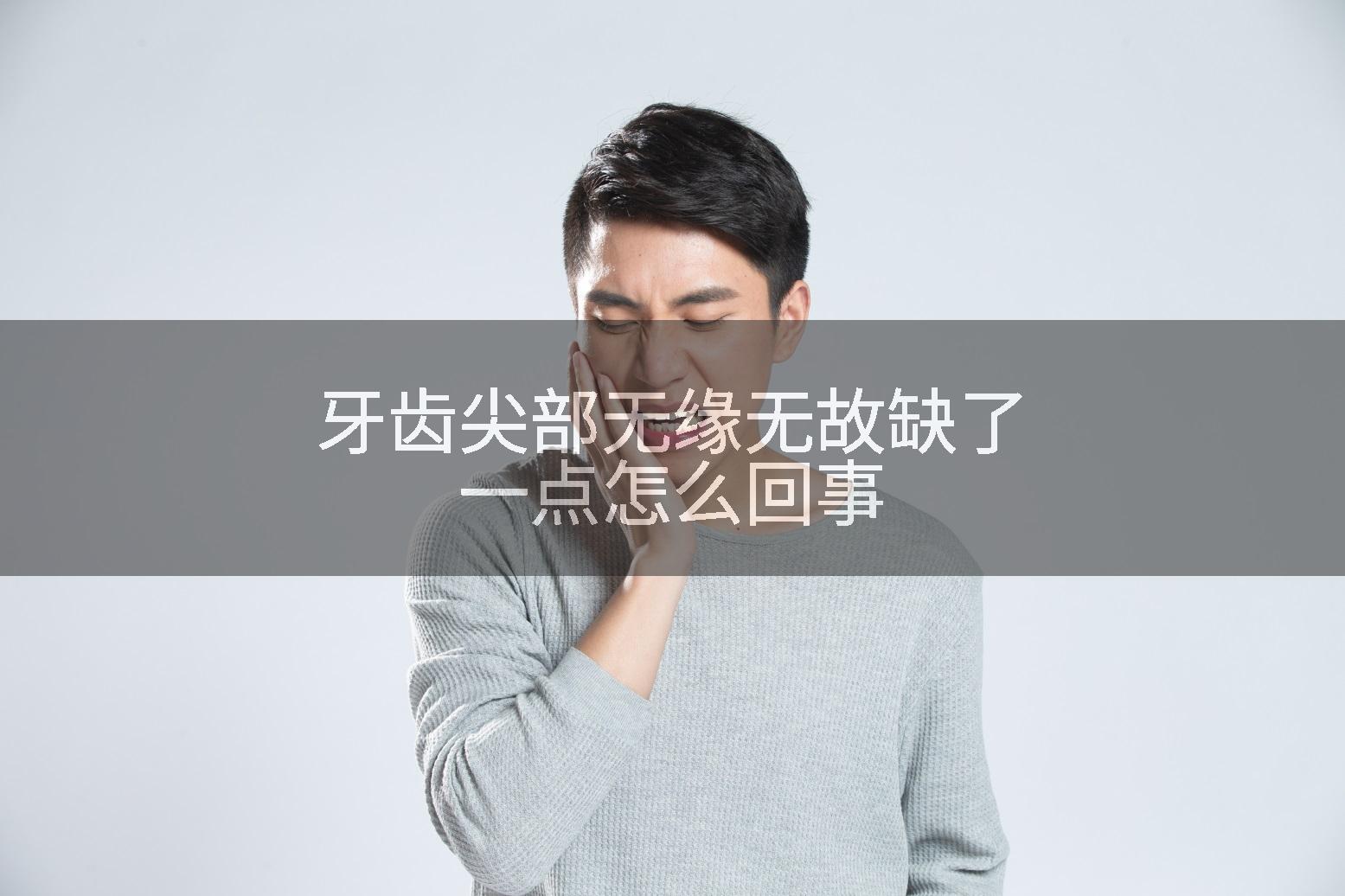 牙齿尖部无缘无故缺了一点怎么回事
