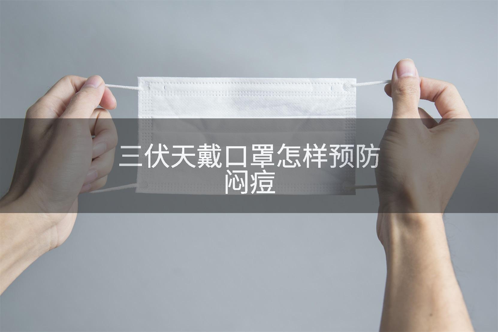 三伏天戴口罩怎样预防闷痘