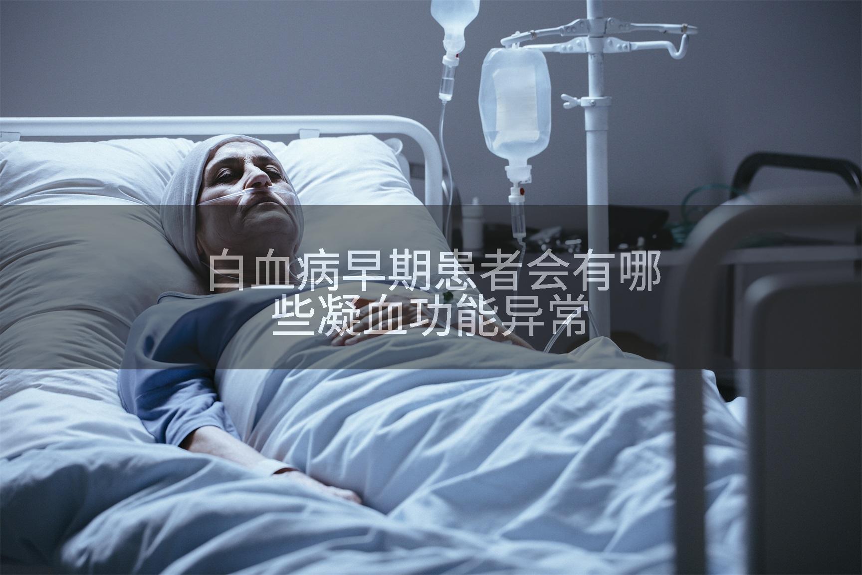 白血病早期患者会有哪些凝血功能异常