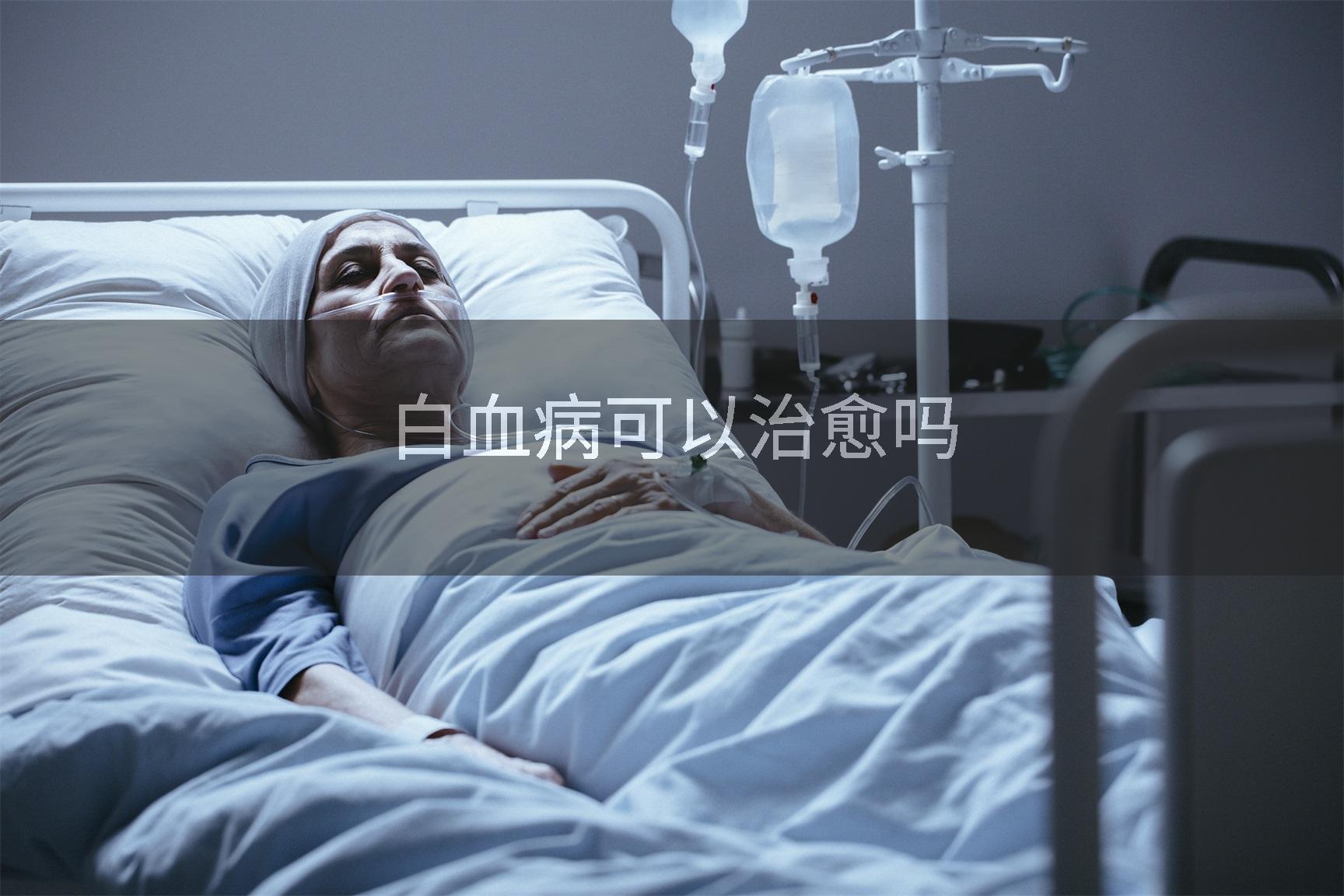 白血病可以治愈吗