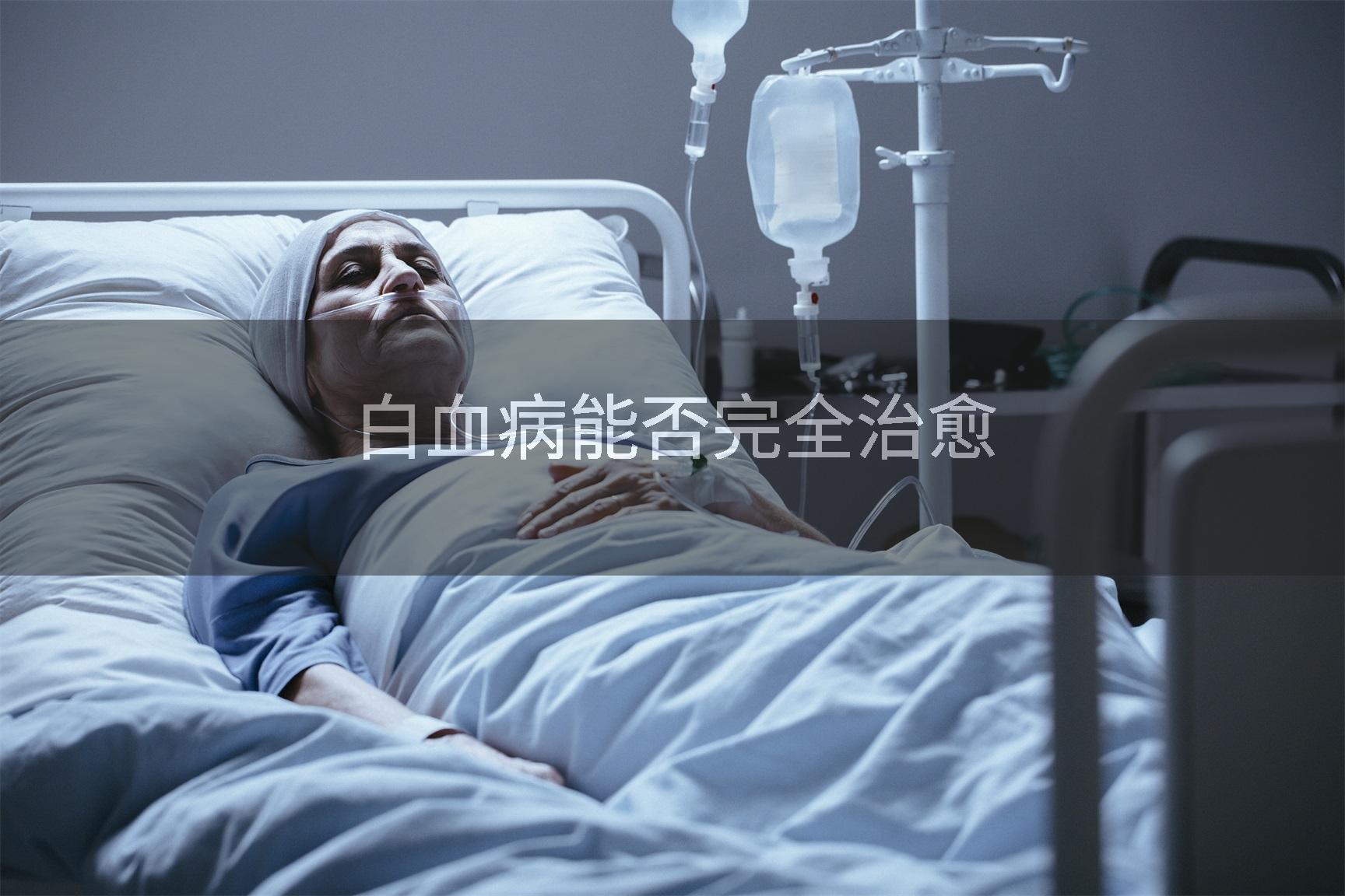 白血病能否完全治愈