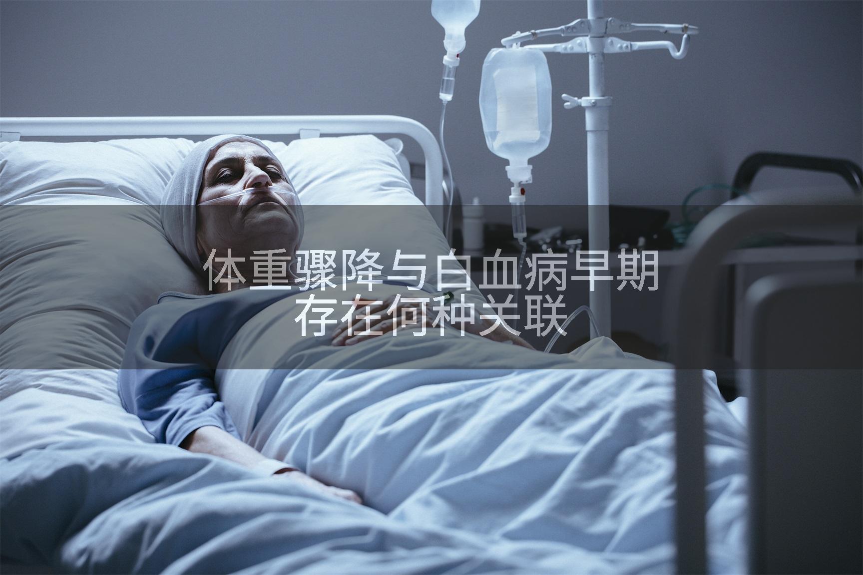 体重骤降与白血病早期存在何种关联
