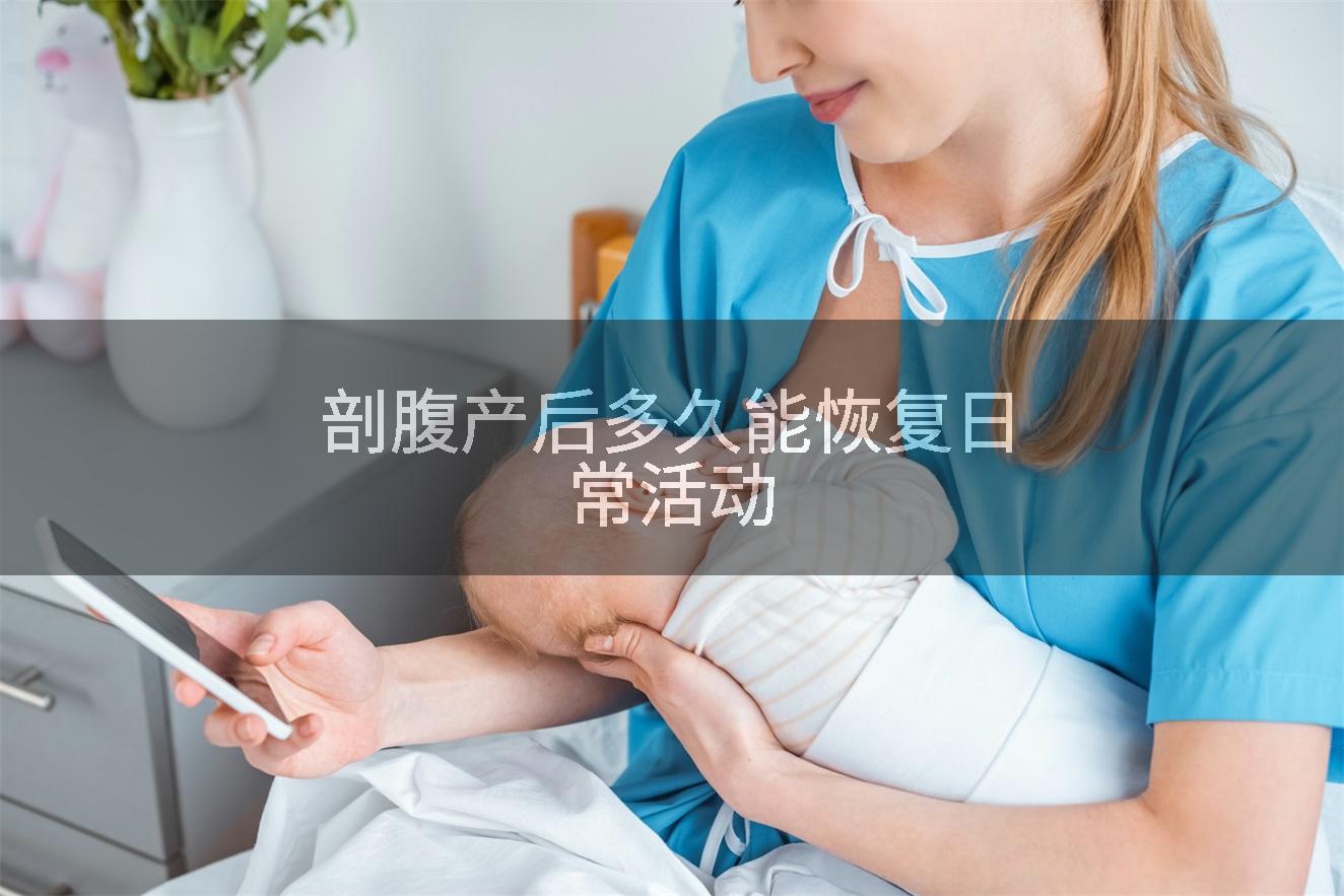 剖腹产后多久能恢复日常活动