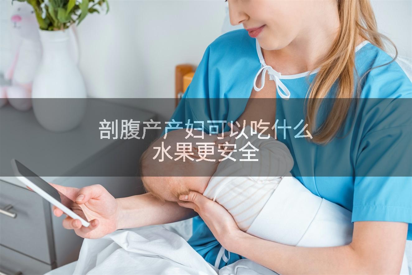 剖腹产产妇可以吃什么水果更安全