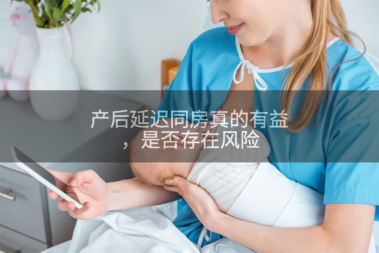产后延迟同房真的有益，是否存在风险
