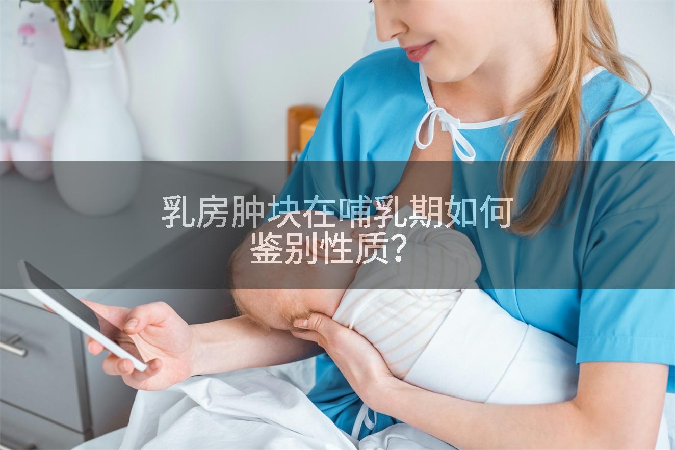 乳房肿块在哺乳期如何鉴别性质？