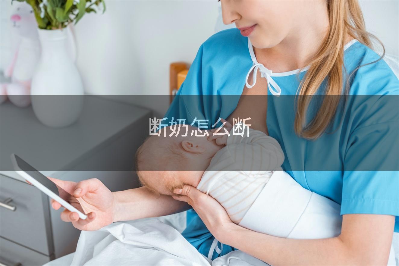 断奶怎么断