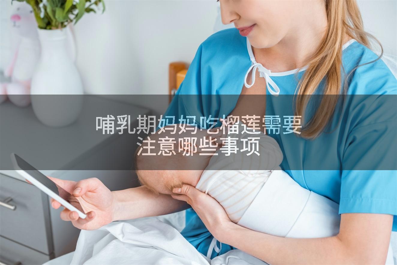 哺乳期妈妈吃榴莲需要注意哪些事项