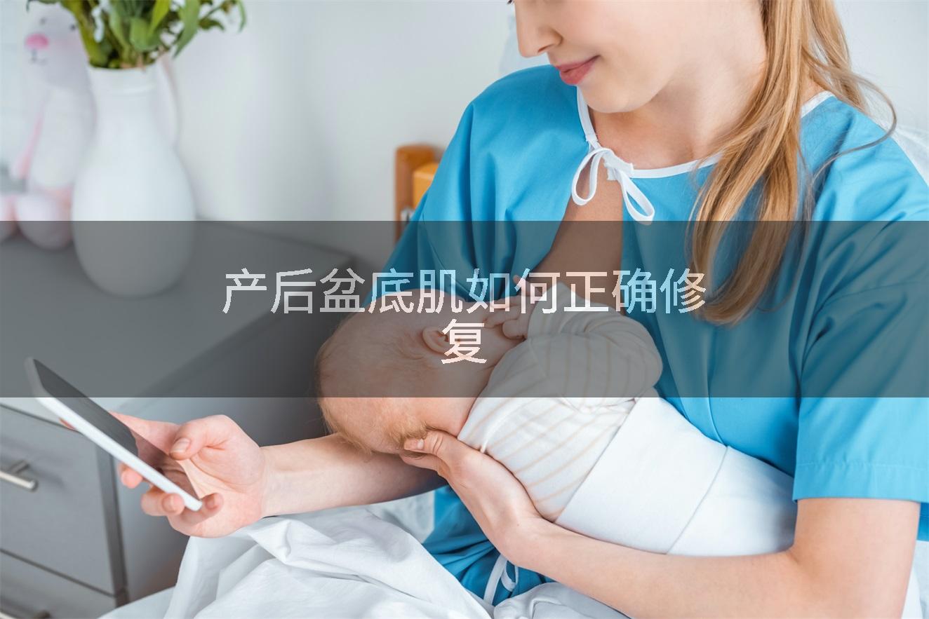 产后盆底肌如何正确修复