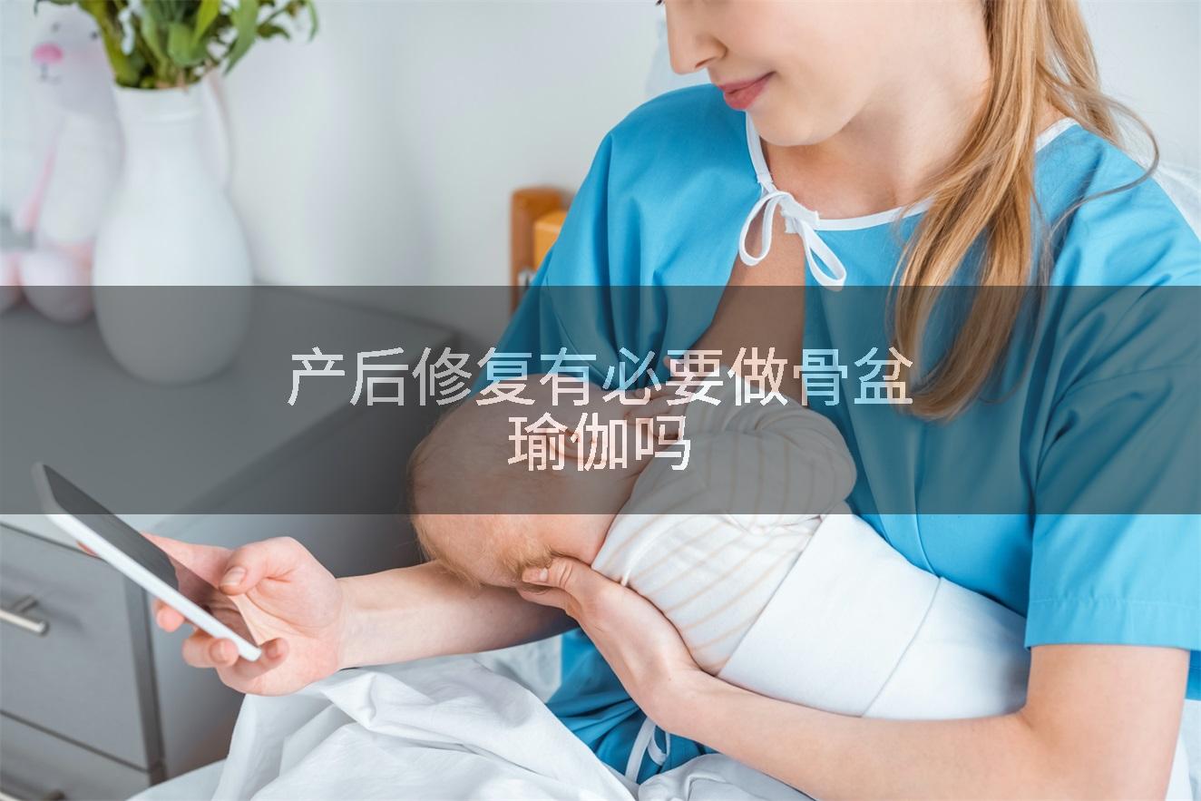 产后修复有必要做骨盆瑜伽吗