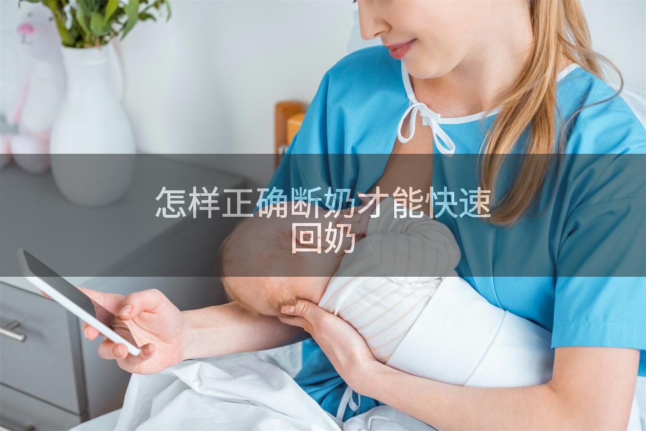怎样正确断奶才能快速回奶