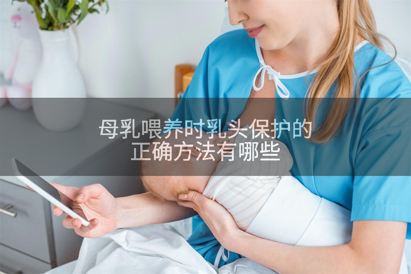 母乳喂养时乳头保护的正确方法有哪些