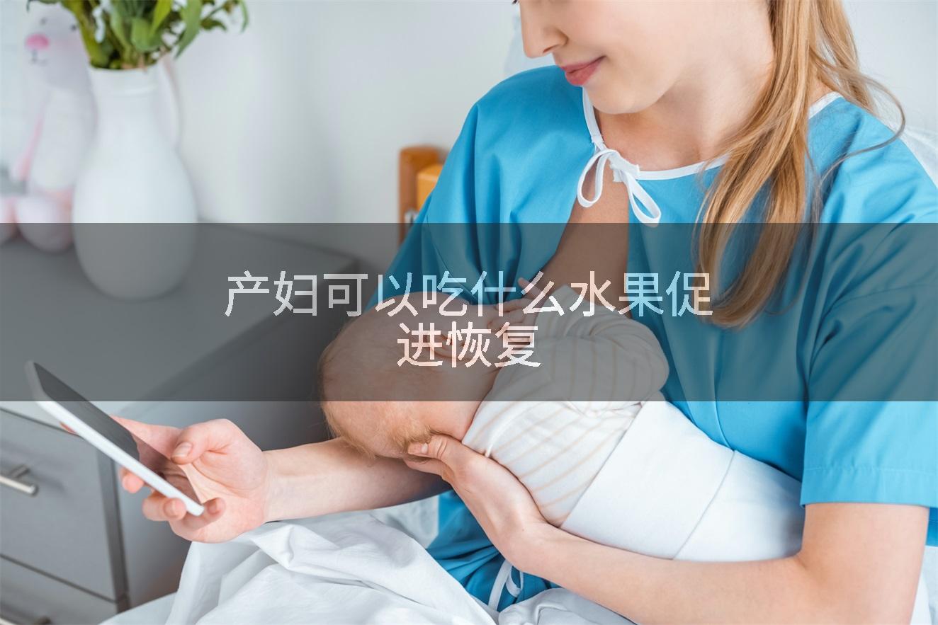 产妇可以吃什么水果促进恢复