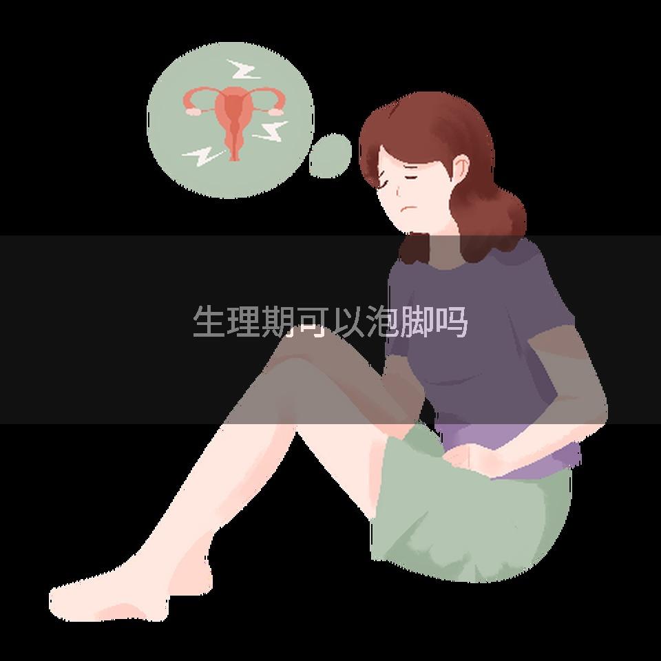 生理期可以泡脚吗