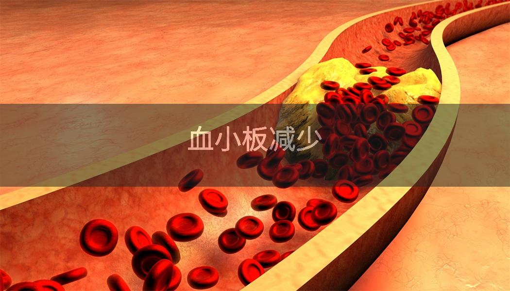 血小板减少
