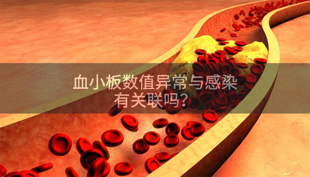 血小板数值异常与感染有关联吗？