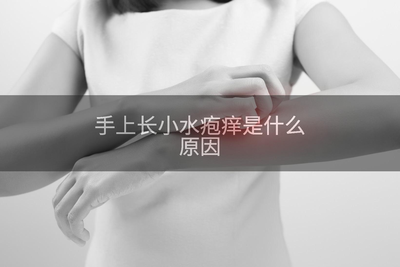 手上长小水疱痒是什么原因