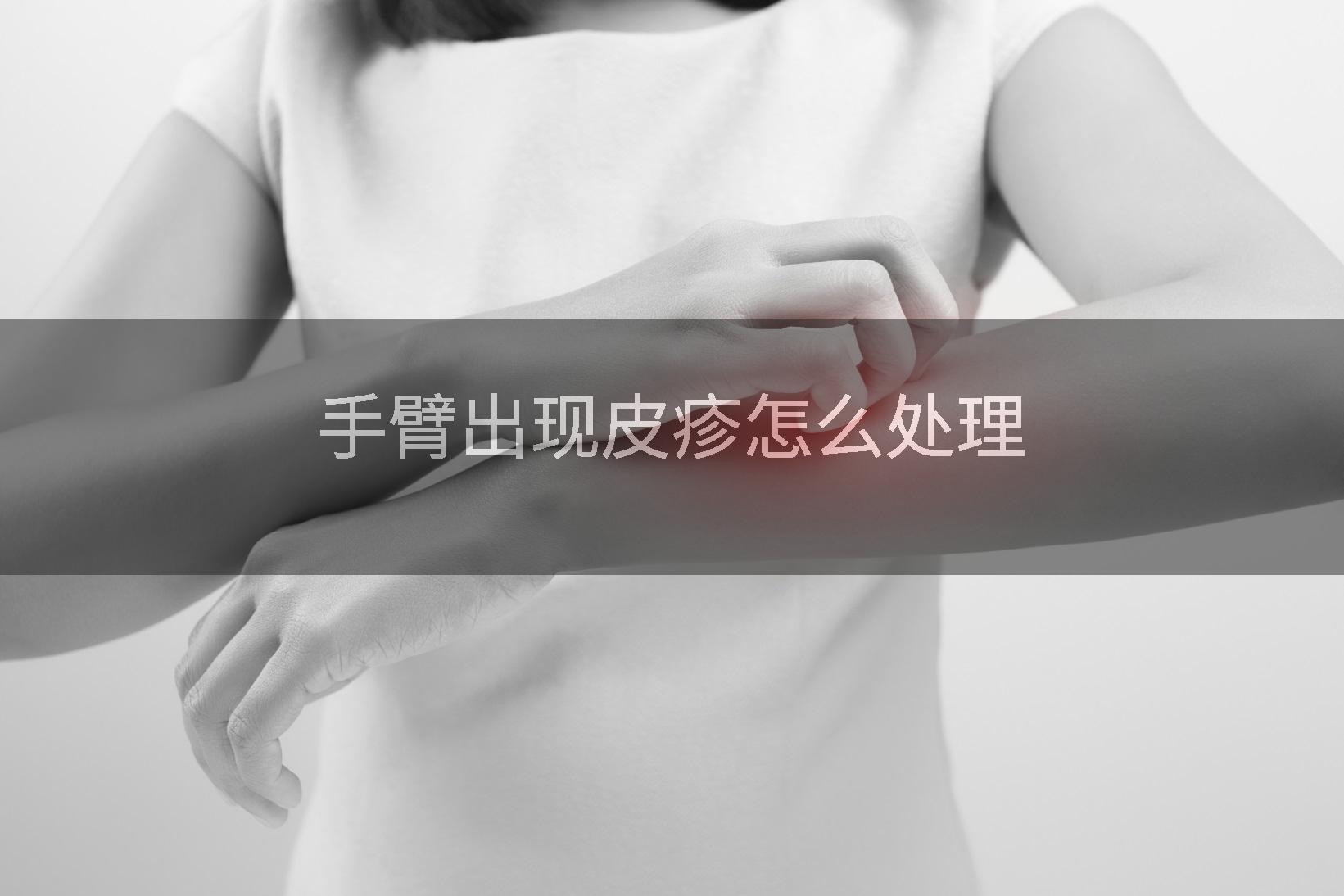 手臂出现皮疹怎么处理